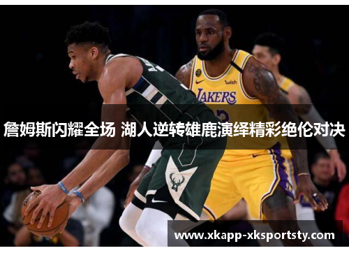 詹姆斯闪耀全场 湖人逆转雄鹿演绎精彩绝伦对决