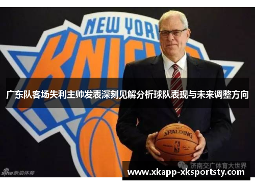广东队客场失利主帅发表深刻见解分析球队表现与未来调整方向