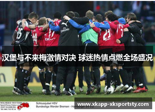 汉堡与不来梅激情对决 球迷热情点燃全场盛况