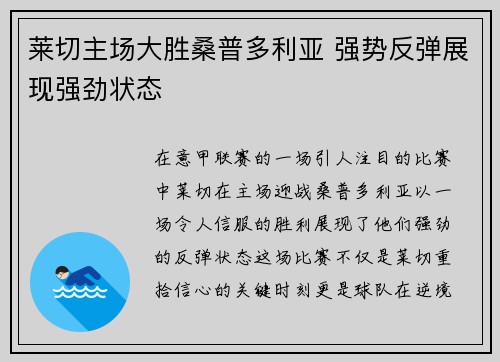 莱切主场大胜桑普多利亚 强势反弹展现强劲状态
