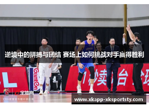 逆境中的拼搏与团结 赛场上如何挑战对手赢得胜利