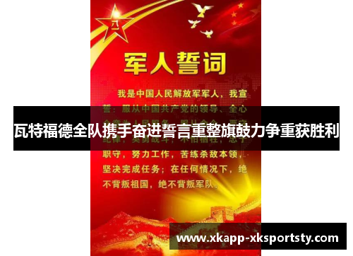 瓦特福德全队携手奋进誓言重整旗鼓力争重获胜利