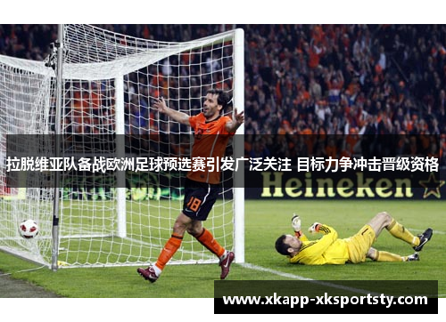 拉脱维亚队备战欧洲足球预选赛引发广泛关注 目标力争冲击晋级资格