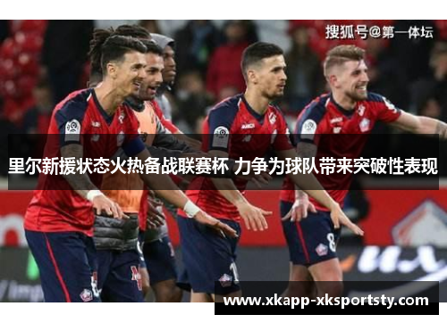 里尔新援状态火热备战联赛杯 力争为球队带来突破性表现