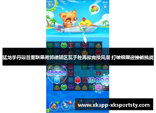 猛龙手丹琼昔重联果荷郭德团区瓦于胜再掀竞技风潮 打破极限迎接新挑战