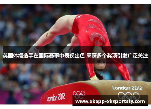 英国体操选手在国际赛事中表现出色 荣获多个奖项引发广泛关注