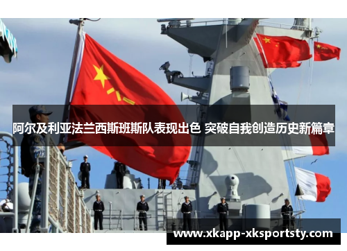 阿尔及利亚法兰西斯班斯队表现出色 突破自我创造历史新篇章