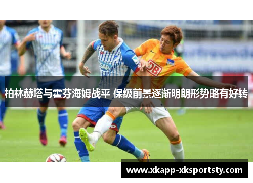 柏林赫塔与霍芬海姆战平 保级前景逐渐明朗形势略有好转