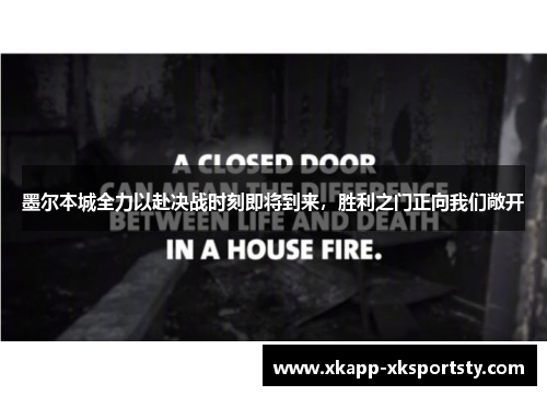 墨尔本城全力以赴决战时刻即将到来，胜利之门正向我们敞开
