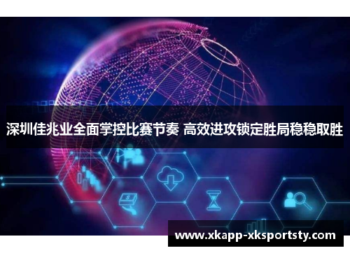 深圳佳兆业全面掌控比赛节奏 高效进攻锁定胜局稳稳取胜