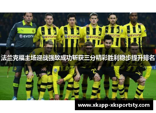 法兰克福主场迎战强敌成功斩获三分精彩胜利稳步提升排名