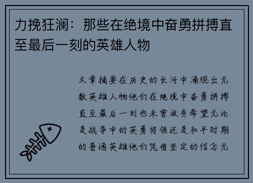 力挽狂澜：那些在绝境中奋勇拼搏直至最后一刻的英雄人物