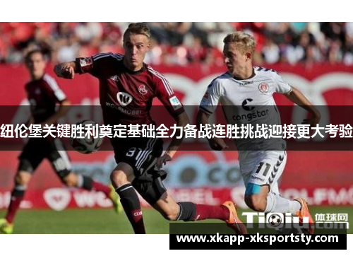 纽伦堡关键胜利奠定基础全力备战连胜挑战迎接更大考验