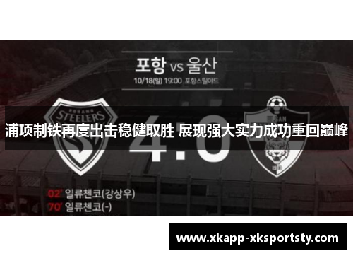 浦项制铁再度出击稳健取胜 展现强大实力成功重回巅峰