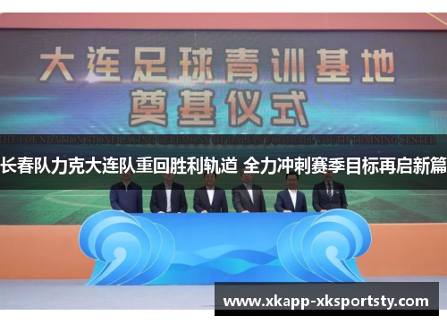 长春队力克大连队重回胜利轨道 全力冲刺赛季目标再启新篇