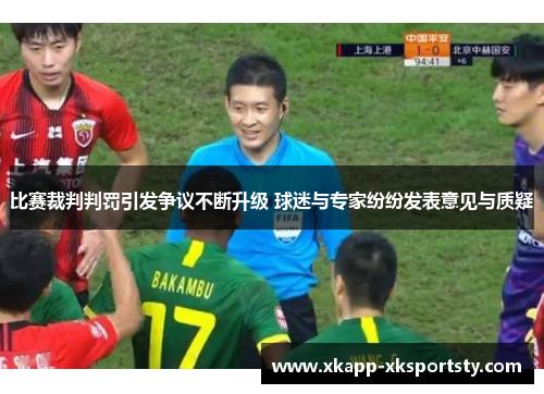 比赛裁判判罚引发争议不断升级 球迷与专家纷纷发表意见与质疑