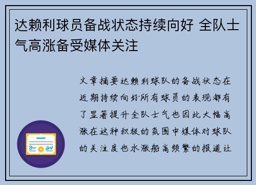 达赖利球员备战状态持续向好 全队士气高涨备受媒体关注