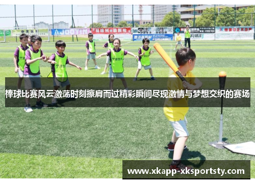 棒球比赛风云激荡时刻擦肩而过精彩瞬间尽现激情与梦想交织的赛场