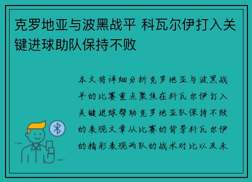 克罗地亚与波黑战平 科瓦尔伊打入关键进球助队保持不败