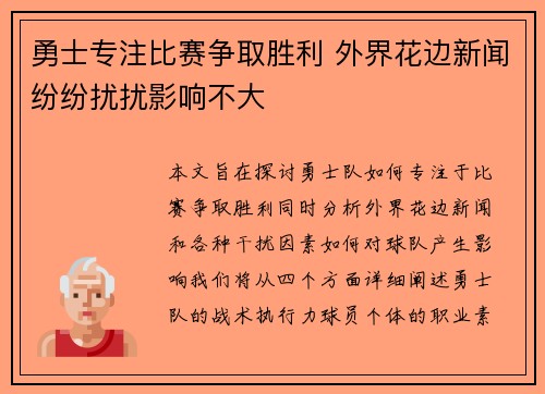 勇士专注比赛争取胜利 外界花边新闻纷纷扰扰影响不大