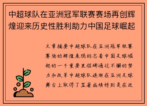 中超球队在亚洲冠军联赛赛场再创辉煌迎来历史性胜利助力中国足球崛起