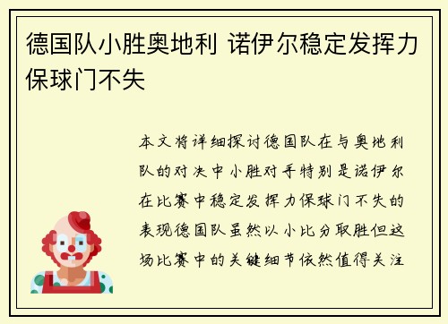 德国队小胜奥地利 诺伊尔稳定发挥力保球门不失