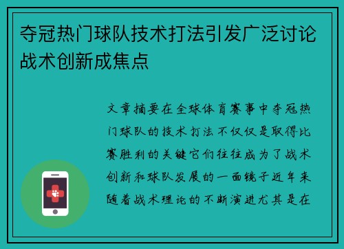 夺冠热门球队技术打法引发广泛讨论战术创新成焦点