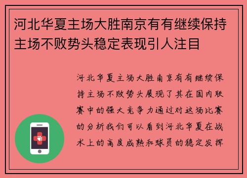 河北华夏主场大胜南京有有继续保持主场不败势头稳定表现引人注目