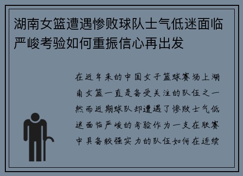 湖南女篮遭遇惨败球队士气低迷面临严峻考验如何重振信心再出发