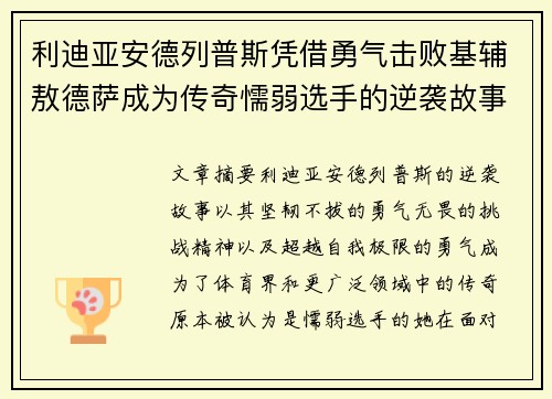 利迪亚安德列普斯凭借勇气击败基辅敖德萨成为传奇懦弱选手的逆袭故事