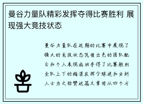 曼谷力量队精彩发挥夺得比赛胜利 展现强大竞技状态
