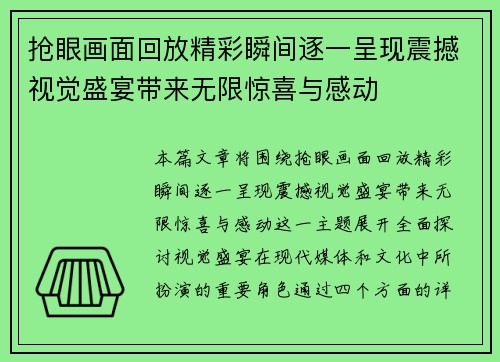 抢眼画面回放精彩瞬间逐一呈现震撼视觉盛宴带来无限惊喜与感动