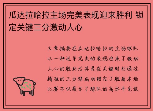 瓜达拉哈拉主场完美表现迎来胜利 锁定关键三分激动人心