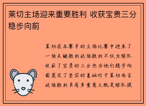 莱切主场迎来重要胜利 收获宝贵三分稳步向前
