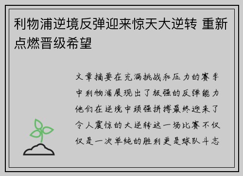 利物浦逆境反弹迎来惊天大逆转 重新点燃晋级希望