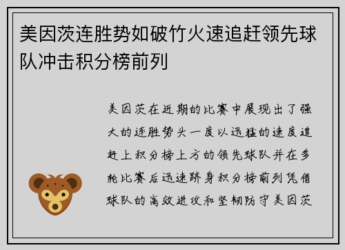 美因茨连胜势如破竹火速追赶领先球队冲击积分榜前列