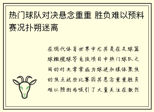 热门球队对决悬念重重 胜负难以预料赛况扑朔迷离
