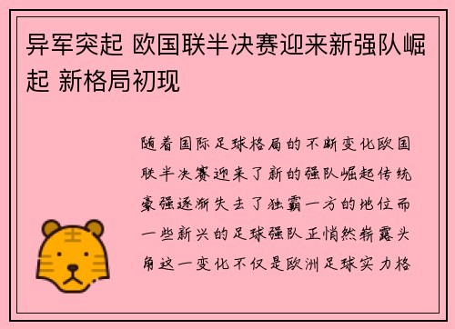 异军突起 欧国联半决赛迎来新强队崛起 新格局初现