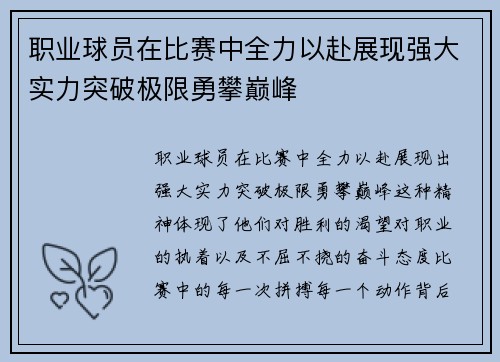 职业球员在比赛中全力以赴展现强大实力突破极限勇攀巅峰