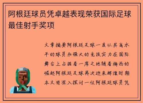 阿根廷球员凭卓越表现荣获国际足球最佳射手奖项 