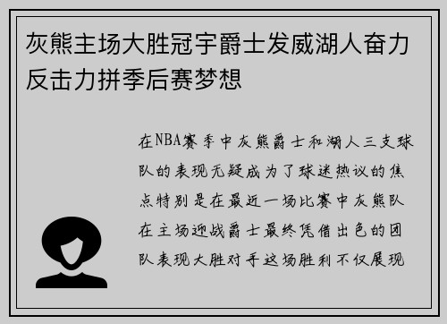 灰熊主场大胜冠宇爵士发威湖人奋力反击力拼季后赛梦想