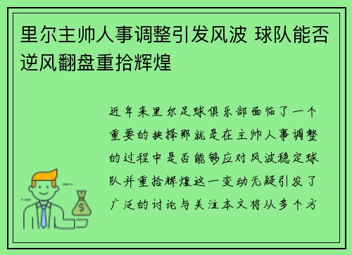 里尔主帅人事调整引发风波 球队能否逆风翻盘重拾辉煌