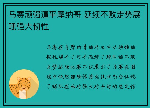 马赛顽强逼平摩纳哥 延续不败走势展现强大韧性