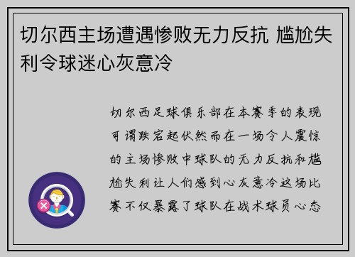 切尔西主场遭遇惨败无力反抗 尴尬失利令球迷心灰意冷