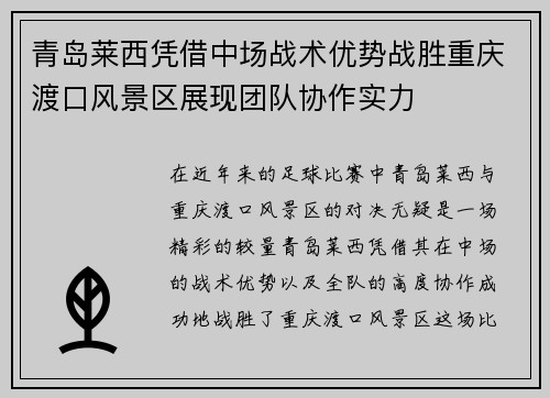 青岛莱西凭借中场战术优势战胜重庆渡口风景区展现团队协作实力