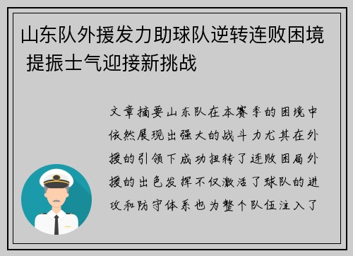山东队外援发力助球队逆转连败困境 提振士气迎接新挑战