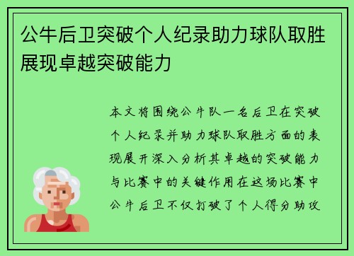 公牛后卫突破个人纪录助力球队取胜展现卓越突破能力