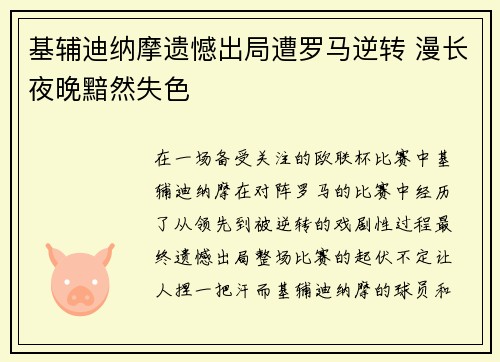 基辅迪纳摩遗憾出局遭罗马逆转 漫长夜晚黯然失色