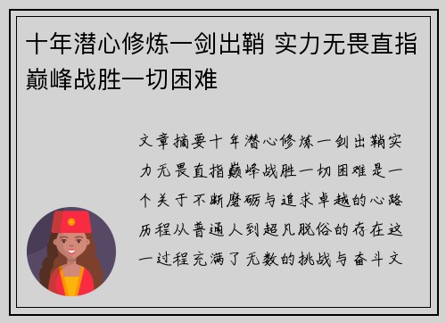 十年潜心修炼一剑出鞘 实力无畏直指巅峰战胜一切困难