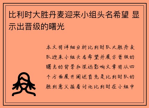 比利时大胜丹麦迎来小组头名希望 显示出晋级的曙光